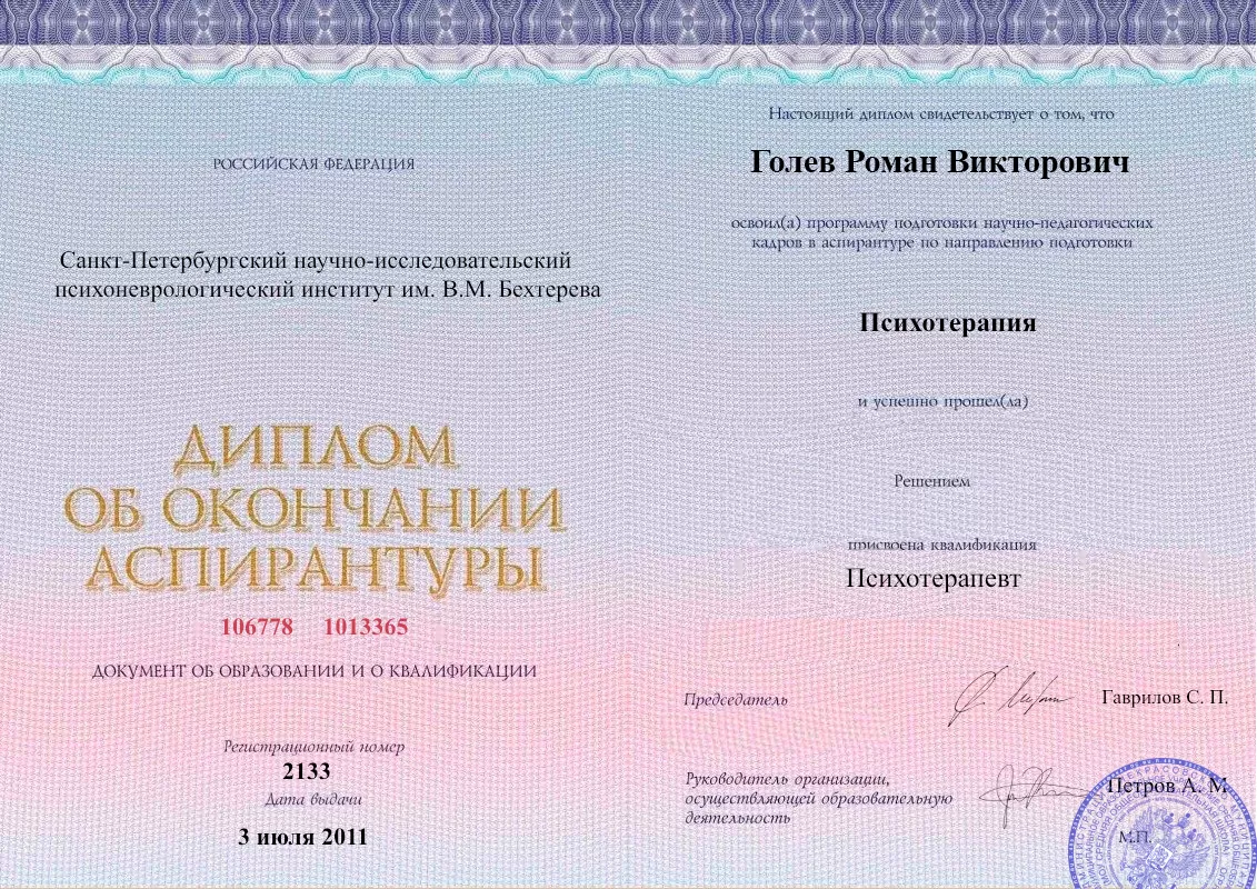 Диплом об окончании аспирантуры Голевым Романом Викторовичем наркологическая клиника в Навашино Наше Здоровье